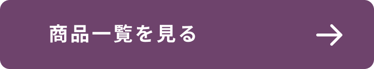 商品一覧ページへ遷移するリンクボタン