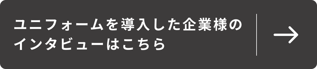 ユニフォームを導入した企業ページへ遷移するリンクボタン
