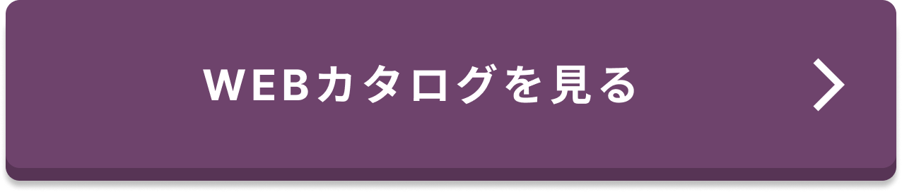 webカタログへ遷移するリンクボタン